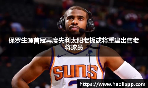 保罗生涯首冠再度失利太阳老板或将重建出售老将球员