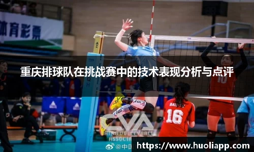 重庆排球队在挑战赛中的技术表现分析与点评