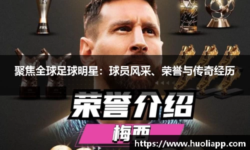 聚焦全球足球明星：球员风采、荣誉与传奇经历