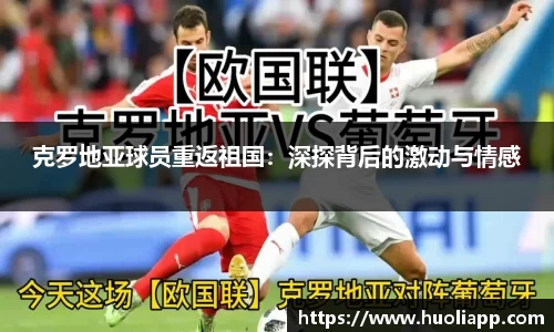 克罗地亚球员重返祖国：深探背后的激动与情感