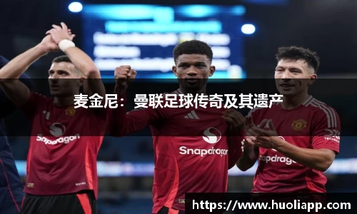 麦金尼：曼联足球传奇及其遗产