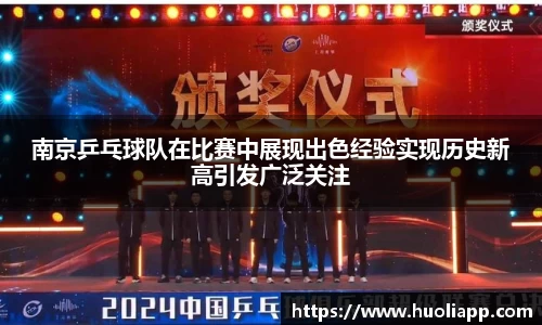 南京乒乓球队在比赛中展现出色经验实现历史新高引发广泛关注