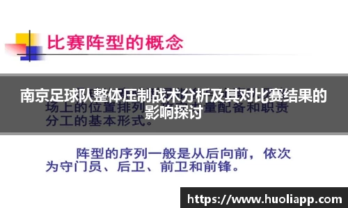 南京足球队整体压制战术分析及其对比赛结果的影响探讨
