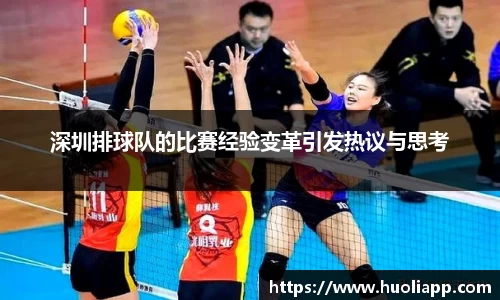 深圳排球队的比赛经验变革引发热议与思考
