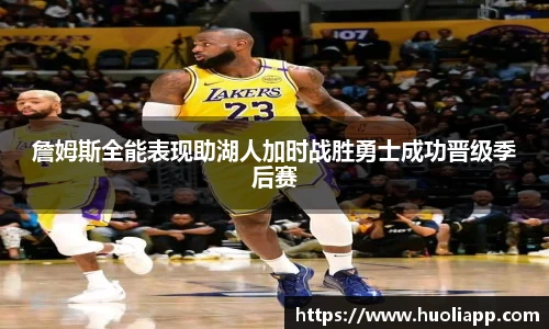 詹姆斯全能表现助湖人加时战胜勇士成功晋级季后赛