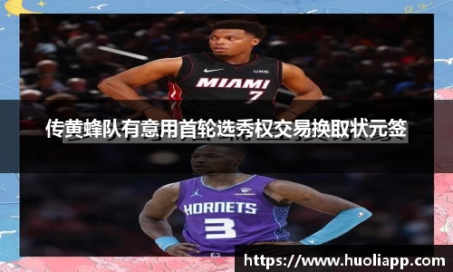 传黄蜂队有意用首轮选秀权交易换取状元签