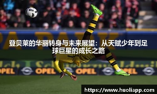 登贝莱的华丽转身与未来展望：从天赋少年到足球巨星的成长之路
