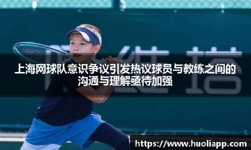 上海网球队意识争议引发热议球员与教练之间的沟通与理解亟待加强