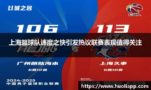 上海篮球队速度之快引发热议联赛表现值得关注