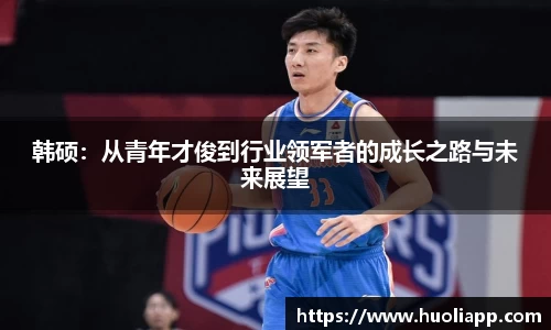 韩硕：从青年才俊到行业领军者的成长之路与未来展望
