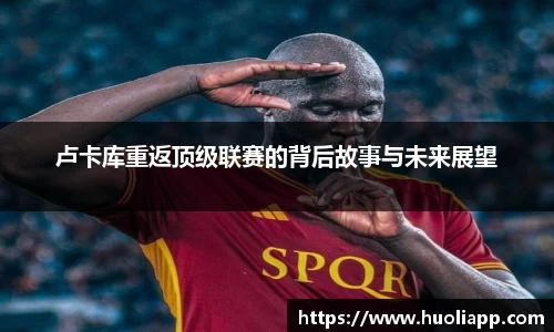 卢卡库重返顶级联赛的背后故事与未来展望