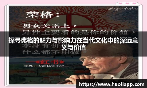 探寻弗格的魅力与影响力在当代文化中的深远意义与价值