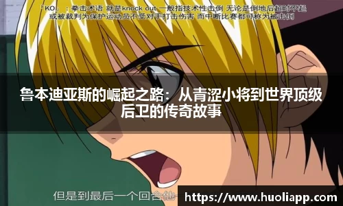 鲁本迪亚斯的崛起之路：从青涩小将到世界顶级后卫的传奇故事