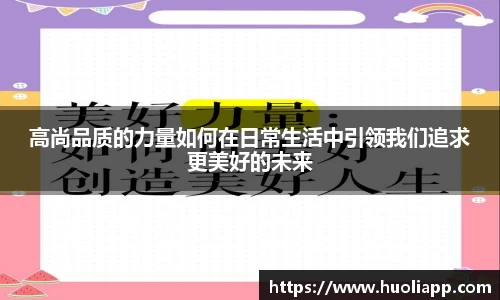 高尚品质的力量如何在日常生活中引领我们追求更美好的未来