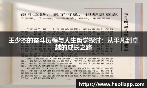 王少杰的奋斗历程与人生哲学探讨：从平凡到卓越的成长之路