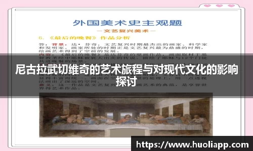 尼古拉武切维奇的艺术旅程与对现代文化的影响探讨