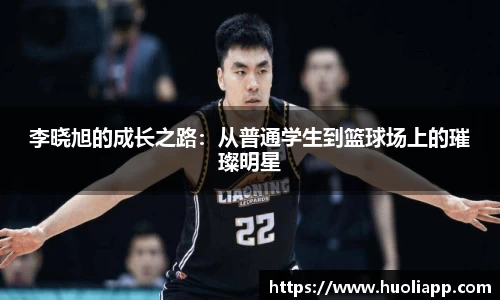 李晓旭的成长之路：从普通学生到篮球场上的璀璨明星