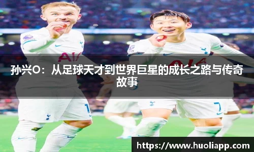 孙兴O：从足球天才到世界巨星的成长之路与传奇故事