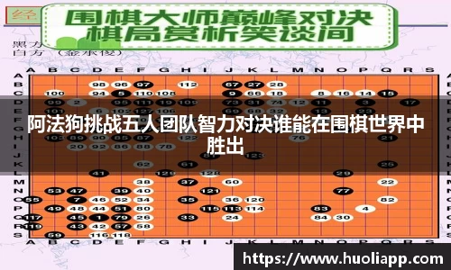 阿法狗挑战五人团队智力对决谁能在围棋世界中胜出