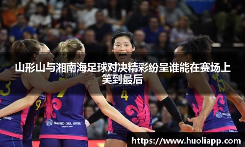 山形山与湘南海足球对决精彩纷呈谁能在赛场上笑到最后
