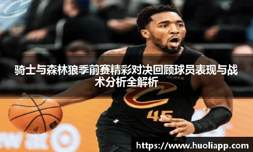 骑士与森林狼季前赛精彩对决回顾球员表现与战术分析全解析