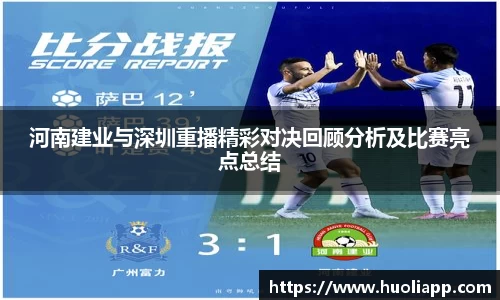 河南建业与深圳重播精彩对决回顾分析及比赛亮点总结